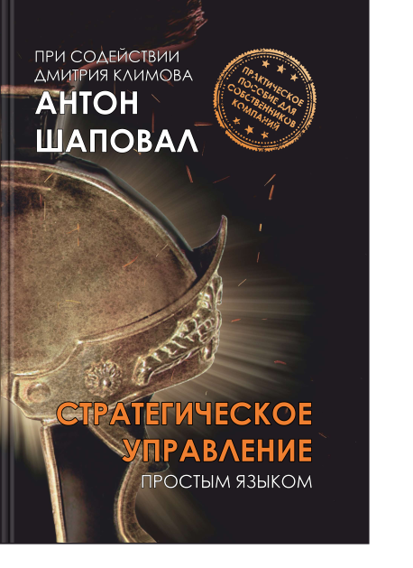 Книга Антона Шаповала СТРАТЕГИЧЕСКОЕ УПРАВЛЕНИЕ простым языком